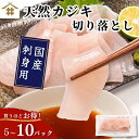 まとめ買いがお得!なんと最大800円OFF!送料無料(本州のみ) 切り落とし 国産 刺身用「天然カジキ切り落とし 約100gx5~10パック」黒皮. かじき 海...