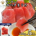 送料無料(本州のみ) まぐろ 切り落とし 刺身用「切り落としキハダまぐろ 100gx5〜10パック」天然 キハダマグロ きはだまぐろ 刺身 鮪 赤身 包丁不要 ...