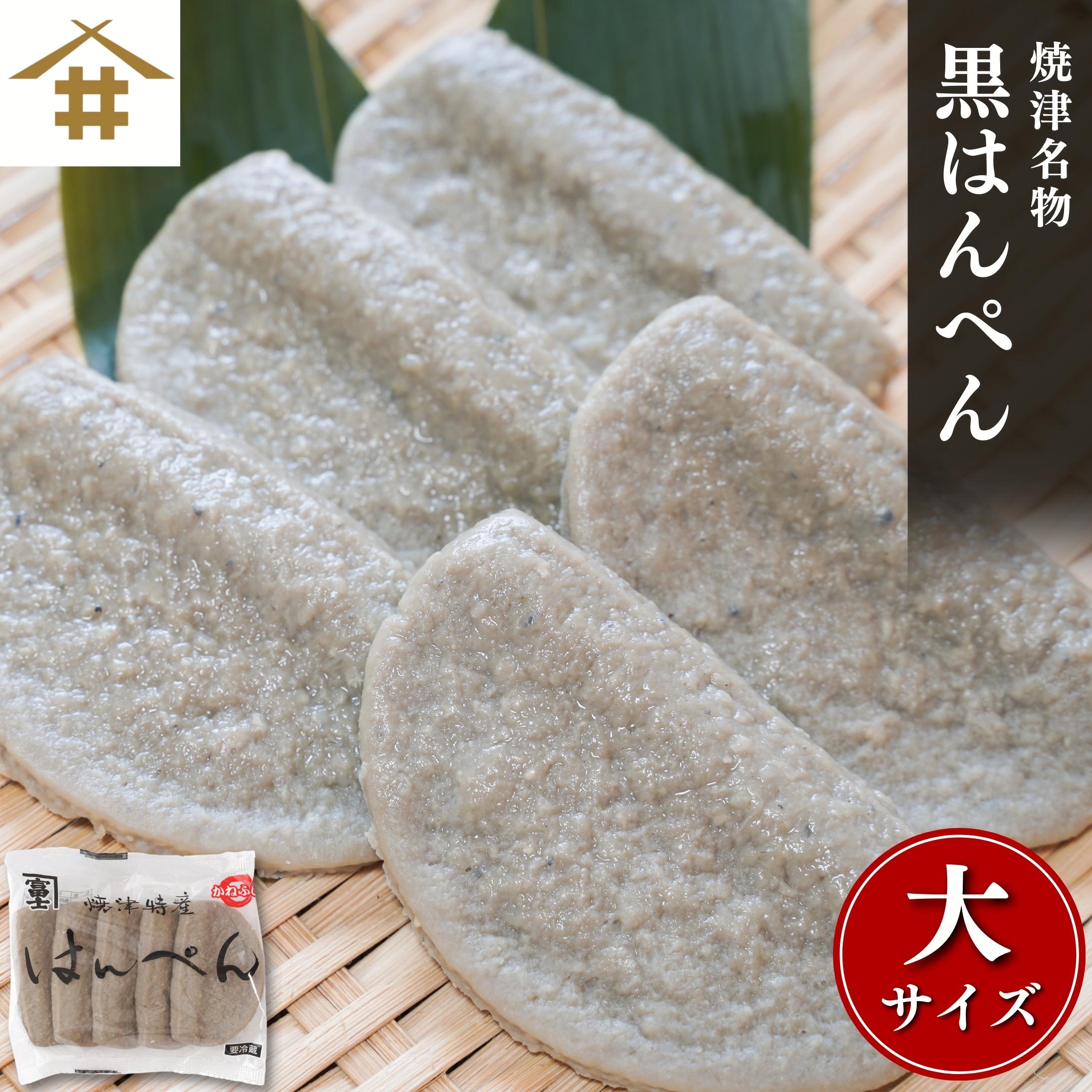 送料無料(本州のみ) 黒はんぺん 練り物「焼津 特産 黒はんぺん 大10~50枚」静岡 焼津特産 はんぺん まずはそのままで生で、焼き・フライ・お鍋・静岡おでん等々！を骨ごとミンチしておるカルシウムたっぷりの健康食品【ソウルフード】【B級グルメ】の商品画像