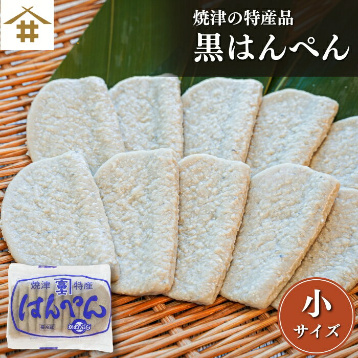 送料無料(本州のみ) 黒はんぺん 練り物「焼津 特産 黒はんぺん小 10枚~200枚」静岡 焼津特産 ...