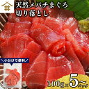 送料無料(本州のみ) まぐろ 切り落とし 刺身用「切り落としメバチマグロ 100g×5〜10パック」天然 めばちまぐろ 赤身 刺身 鮪 漬け丼 海鮮丼 包丁不要...