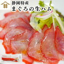 送料無料(本州のみ) マグロ 生ハム 静岡県焼津市 「まぐろの生ハム 1~10本 180g 」 鮪 キハダマグロ カルパッチョ サラダ ピザ ワイン ホームパー...