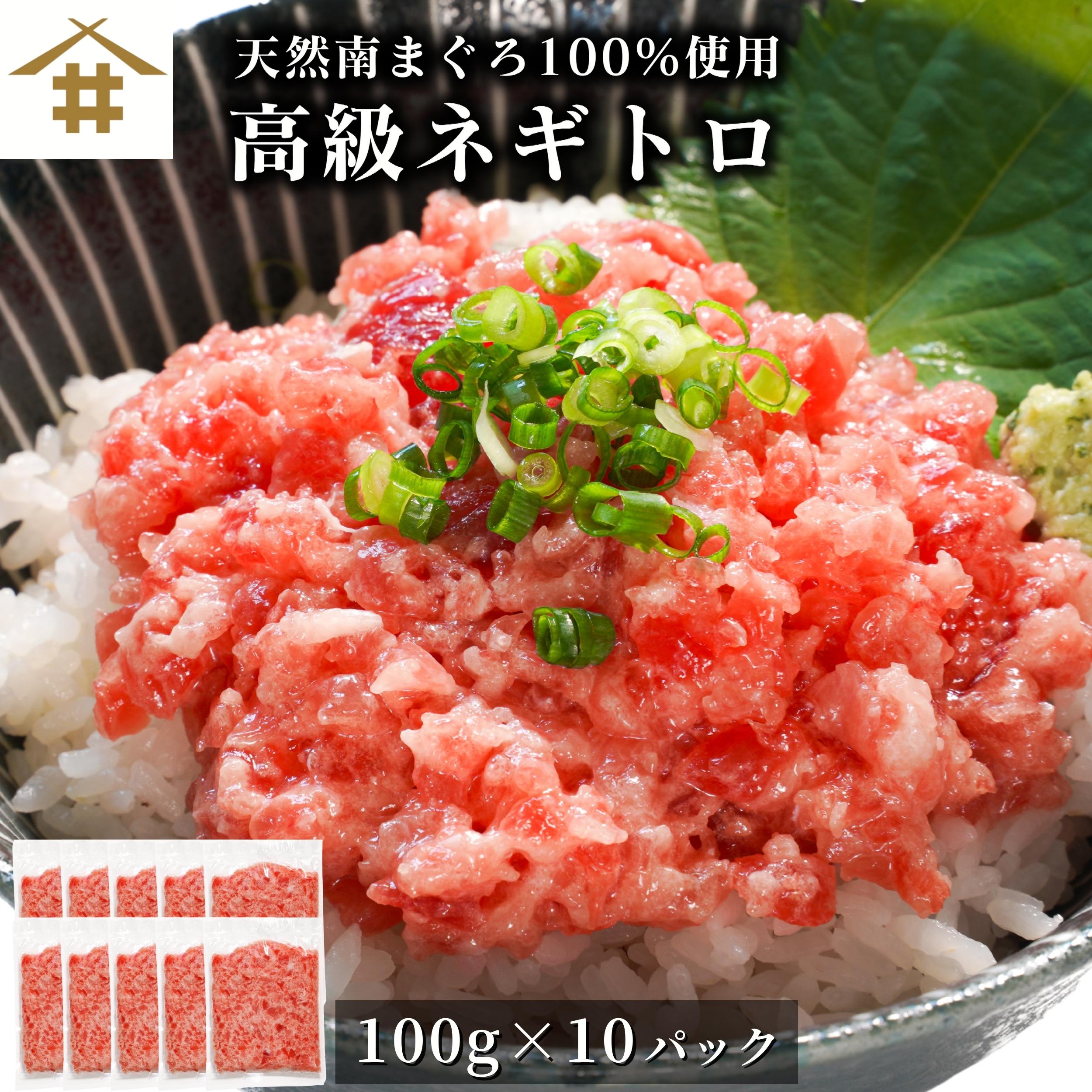 商品情報名称南鮪ネギトロ 約100gx10原材料天然南鮪、食用植物油脂、食用精製加工油脂、食塩/ph調整剤、酸化防止剤（V.C、抽出V.E）内容量約100gx10賞味期限冷凍で2週間保存方法要冷凍（－18℃）販売者焼津港静岡県焼津市八楠4丁目13番地の7焼津さかなセンター有限会社 サスイゲタフード【サスイゲタフード オリジナル】　天然南まぐろ100％使用 高級ネギトロ 「天然南鮪ネギトロ 約100g×10」お歳暮 お中元 ギフト 自社・店舗・ふるさと納税で大人気の商品！！「安さよりマグロ本来の旨さを追及したい。」その一心で作ったサスイゲタフード オリジナル品として完成！様々な種類のマグロを混ぜ合わせるのではなく、主原料を天然ミナミマグロのみにこだわりました。脂乗りがよく、高値で取引されることから「海のダイヤ」と呼ばれるミナミマグロ。そのミナミマグロを1本丸ごと仕入れることで実現した贅沢すぎるネギトロを是非ご堪能ください。 是非ご賞味ください！ サスイゲタフード オリジナル 天然南まぐろ100％使用 高級ネギトロ マグロのたたき すき身 1