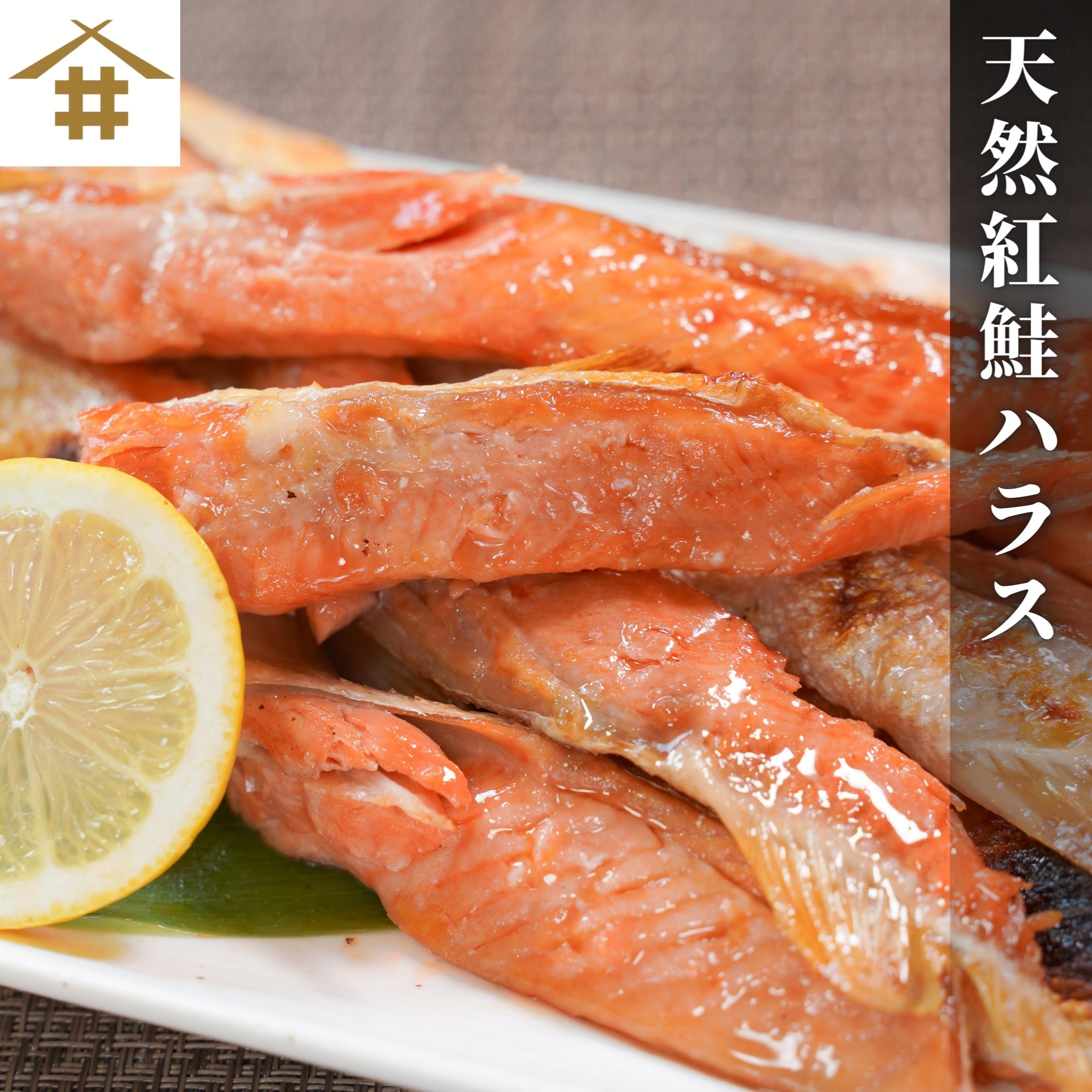 送料無料(本州のみ) 「天然紅鮭ハラス 500g~5kg」 サーモンハラス さけ シャケ 魚 お弁当 おにぎり お茶漬け 酒のつまみ おいしい お魚 絶品 お取り寄せギフト 贈答 お中元 お歳暮 敬老の日