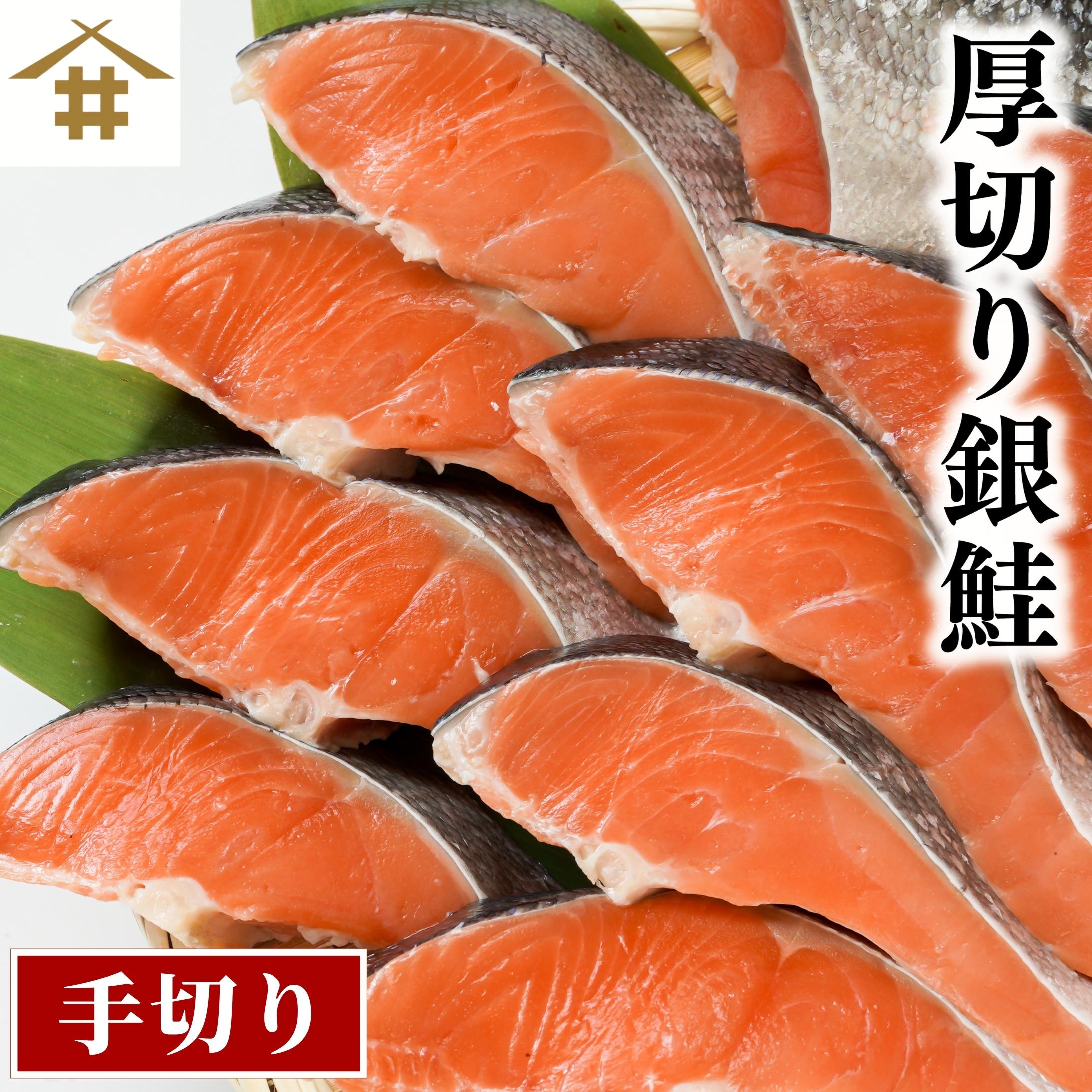 銀鮭 切り身 シャケ 冷凍 銀鮭厚切り 10~50切れ 銀さけ 銀サケ しゃけ 焼き鮭 塩焼き お弁当 おにぎりの具 おかず プレゼント ご飯のお供 お取り寄せ ギフト 甘塩銀鮭 送料無料 本州のみ 