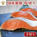【送料無料(本州のみ)】「国産銀鮭」10切れ～30切れ 国...