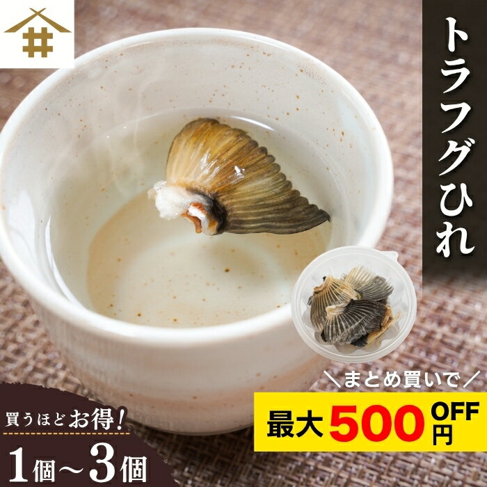 まとめ買いがお得！なんと最大1,400円OFF！ポスト投函 送料無料 とらふぐひれ酒 「トラフグひれ20gx1~3..
