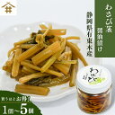たくさん買うほどお得!送料無料(本州のみ) 静岡 有東木 わさび名産地 手作り「わさび茎の醤油漬け」清涼育ち わさび 山葵 ワサビ 国産わさび ご飯のお供 酒の肴 おつまみ ご飯のお供 冷凍商品との同梱発送不可 お店