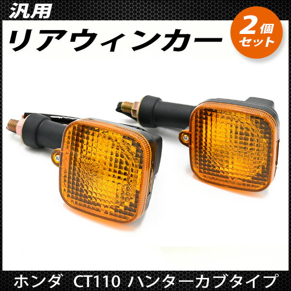 12V車 汎用 リアウインカー 左右 2個セット 角目 ライト アンバー ラバー製 ステー 修理 改造 単車 バイク カスタムパーツ