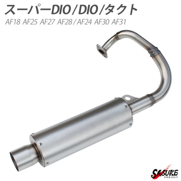 ホンダ スーパーディオ スーパーDIO DIO ZX マフラー タクト TACT AF18 AF25 AF27 AF28 AF24 AF30 AF31..