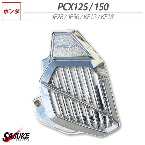 PCX125 150 JF28 JF56 メッキ ラジエーターカバー eSP用 ラジエターカバー コアガード ファンカバー