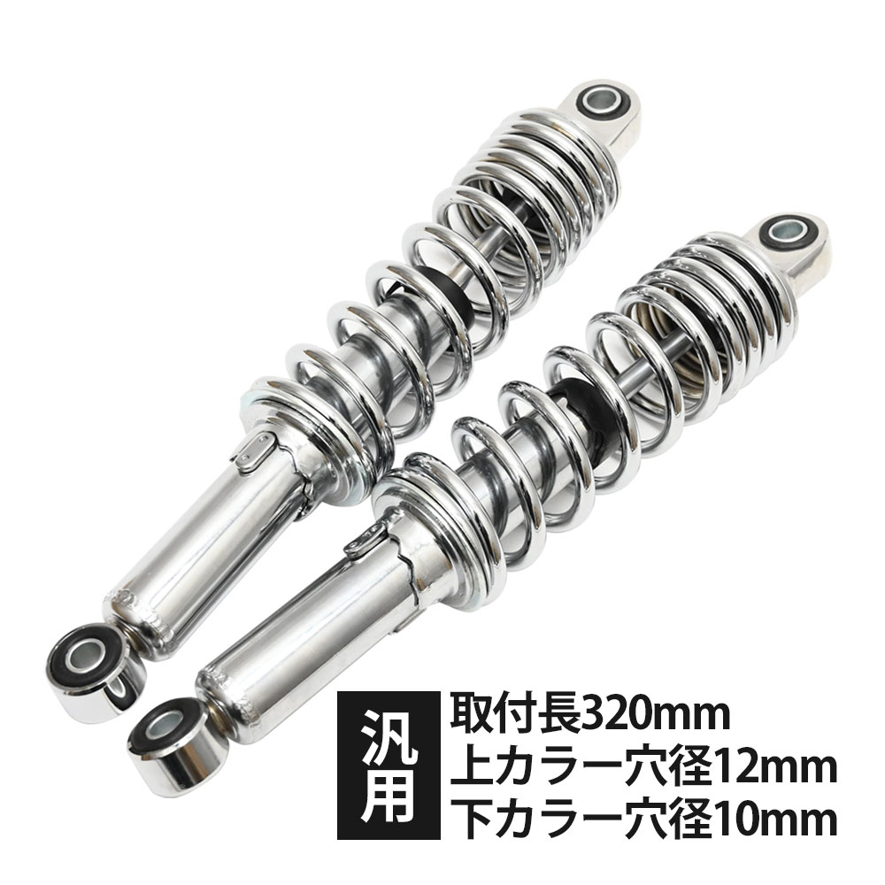 リアサスペンション リアショック 320mm クローム 汎用 カスタム パーツ リアサス スーパーカブ ダックス 2本セット