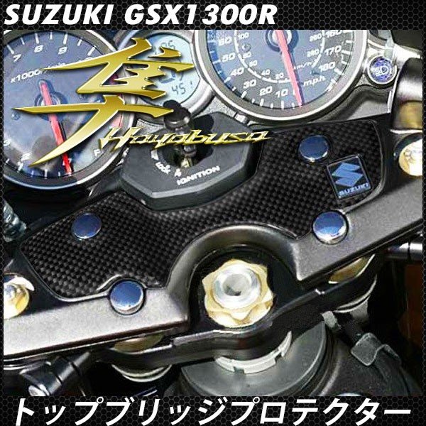 隼 GSX1300R トップブリッジ プロテクター パッド 