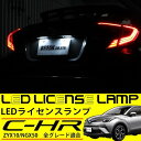 トヨタ C-HR LEDライセンスランプ LED ナンバー灯 2個セット TOYOTA CHR ZYX10 NGX50 カスタム パーツ ハイブリッド対応 片側24連LED