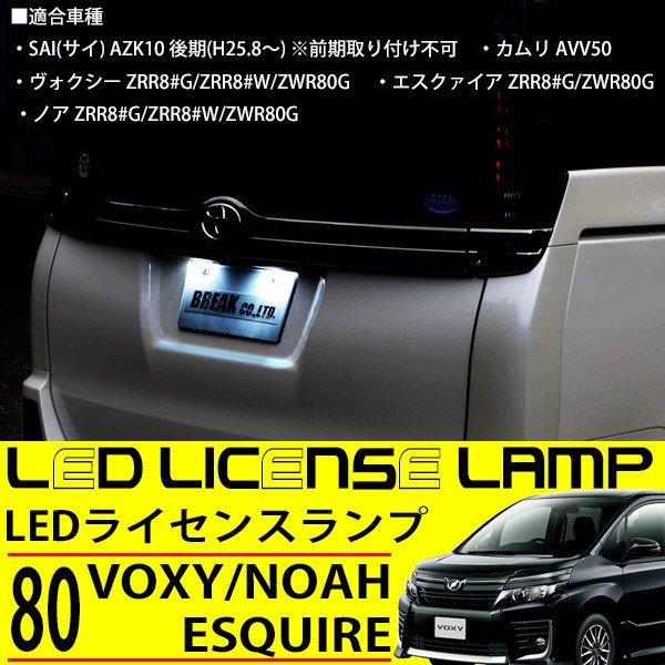 トヨタ LED ライセンスランプ 80系 ノア ヴォクシー NHP10 アクア AVV50 カムリ AZK10 SAI サイ後期 ハイブリッド対応 LEDナンバー灯