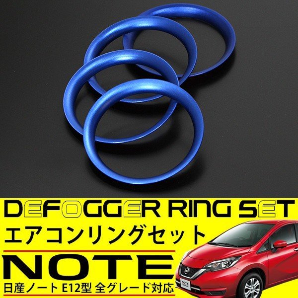 日産 ノート E12 エアコンリング カバー ブルー 4点セット 純正適合 インテリアパネル 内装 カスタムパーツ ACベンチリング アクセサリー