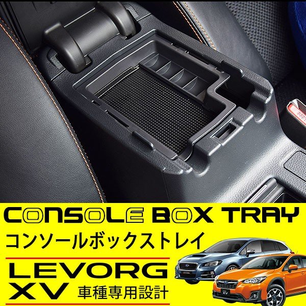 スバル XV レヴォーグ インプレッサ コンソールトレイ 純正適合 アームレスト トレー 内装 カスタムパーツ コンソールボックス 収納 パーツ