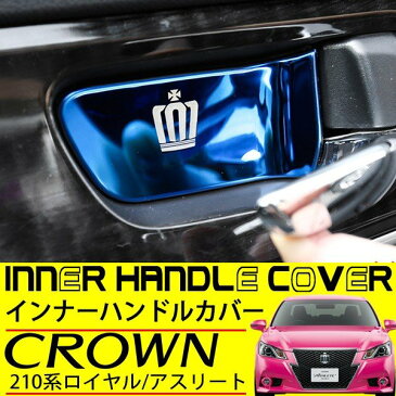 クラウン 210系 インナーハンドル カバー 4点セット ブルー 内装 カスタムパーツ インテリアパネル クラウン アスリート ロイヤル マジェスタ
