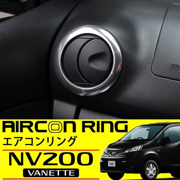 NV200 バネット メッキ エアコンリング 2個セット 日産 純正適合 パネル 内装 カスタムパーツ ガーニッシュ エアコン吹き出し口 カバー ダクト