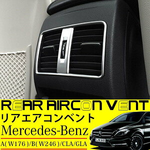 ベンツ リア エアコン メッキ リング フレーム カバー ガーニッシュ 2点セット 純正適合 パネル 内装パーツ Aクラス Bクラス CLAクラス GLAクラス