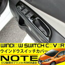 日産 ノート E12 e-POWER ウィンドウスイッチパネル カバー ガーニッシュ 4P 後期 純正対応 カスタムパーツ インテリアパネル ウインドウ ドアスイッチ