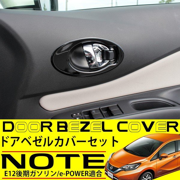 日産 ノート E12 e-POWER ドアノブ ガーニッシュ パネル リング カバー 4P 後期 純正対応 カスタム パーツ ドアハンドル インテリアパネル