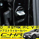 C-HR 専用 ドアストライカーカバー ガーニッシュ 4P 純正対応 CHR ドアロック カスタム パーツ ブラック ステンレス TOYOTA