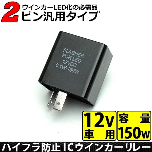 ウインカーリレー 2ピン 12V 車用 ICウインカーリレー LED対応 ハイフラ防止 汎用 2極 リレー 社外品 2pin 音無しタイプ