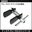 ディスクブレーキピストンツール 自動車用 工具 ブレーキパッド 交換 ディスクブレーキセパレーター ディスクブレーキピストンスプレッダー