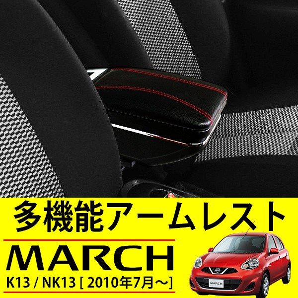 マーチ K13 アームレスト 後付け コンソールボックス 多機能 収納 ケース ドリンクホルダー 内装 カスタムパーツ センターコンソール トレイ カップホルダー