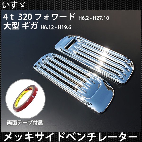 いすゞ ギガ フォワード メッキ ベンチレーター カバー パネル デコトラ カスタム おすすめ トラック野郎 パーツ 左右セット