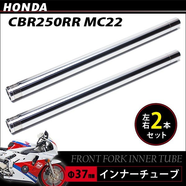 ホンダ CBR250RR MC22 フロントフォーク インナーパイプ 外径37mm 2本 インナーチューブ フロントサスペンション 左右 両側 2本セット Φ37 シルバー バイク カスタムパーツ