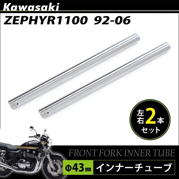 カワサキ ZR ゼファー 1100 フロントフォーク インナーパイプ 外径43mm 2本 インナーチューブ フロントサスペンション 左右 両側 2本セット Φ43 シルバー バイク カスタムパーツ