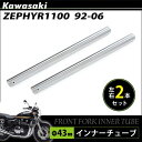 カワサキ ZR ゼファー 1100 フロントフォーク インナーパイプ 外径43mm 2本 インナーチューブ フロントサスペンション 左右 両側 2本セット Φ43 シルバー バイク カスタムパーツ