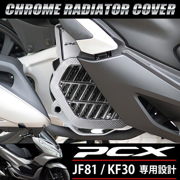 PCX メッキ ラジエーター カバー 125 150 JF81 KF30 ハイブリッド 外装 社外品 ...