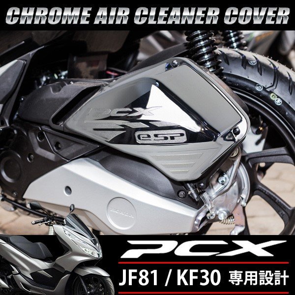 PCX メッキ エアクリーナーカバー 125 150 JF81 KF30 ハイブリッド 外装 カスタムパーツ 社外品 エアクリ ガード プロテクター ガーニッシュ シルバー