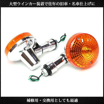 バイク用 デカ GS ウインカー ウインカー 2個セット ウインカー バルブ付き 汎用 旧車 カスタム パーツ ZRX400 Z400GP GPZ400F ゼファー GS400 GSX400 EGSX250E CB400SF XJR400 CB400T ホーク