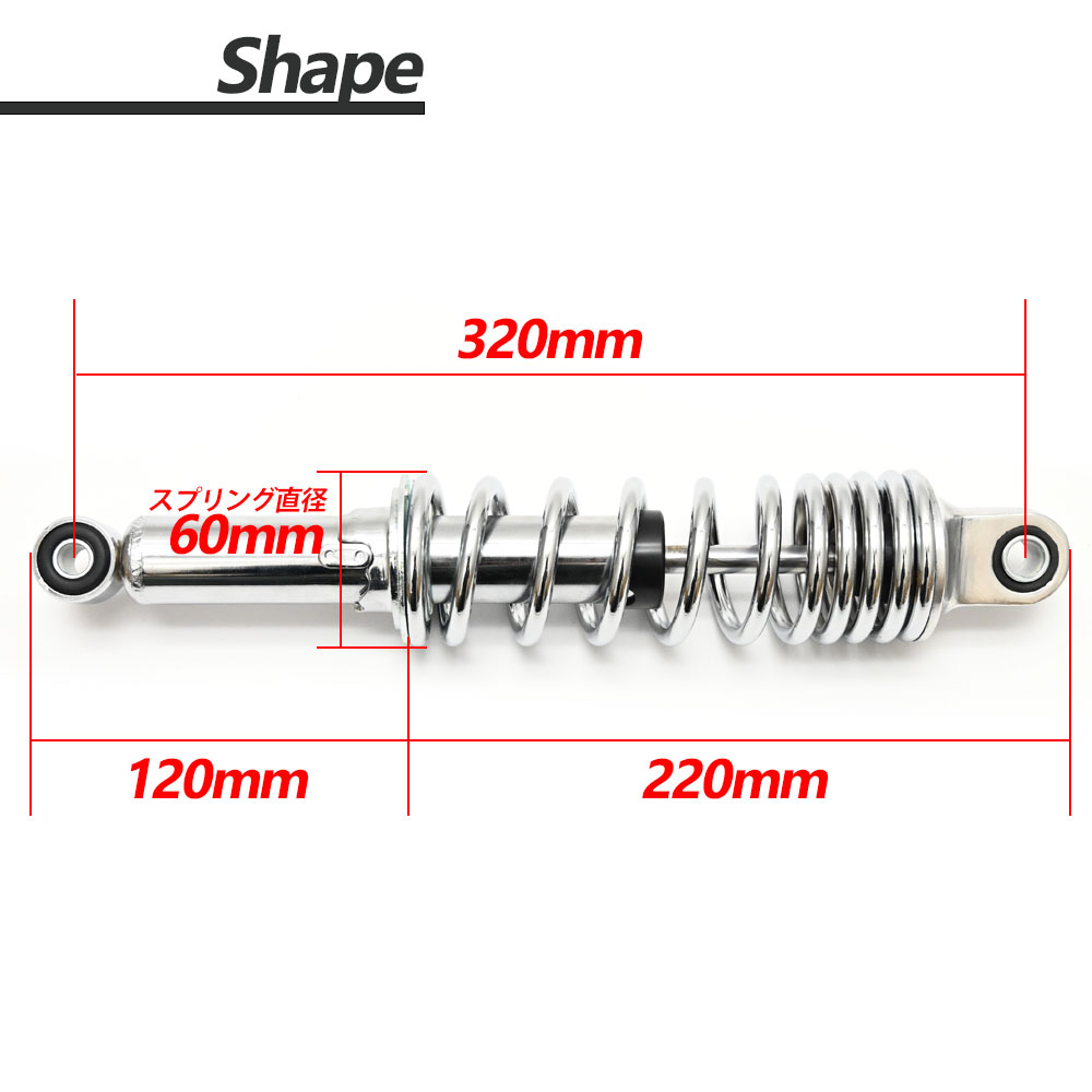 リアサスペンション リアショック 320mm クローム 汎用 カスタム パーツ リアサス スーパーカブ ダックス 2本セット