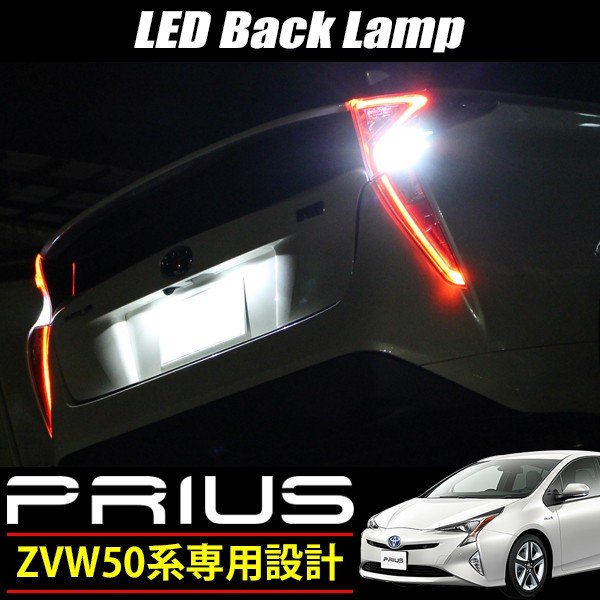 プリウス 50系 前期 後期 LEDバックランプ 新型プリウス CREE LED 30W 6000K ホワイト T16 無極性 TOYOTA PRIUS ウェッジ球 バルブ ランプ