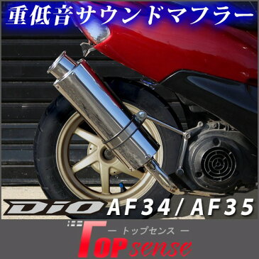 送料無料 ライブディオ マフラー ZX SR AF34 AF35 Dio ステンレス 重低音