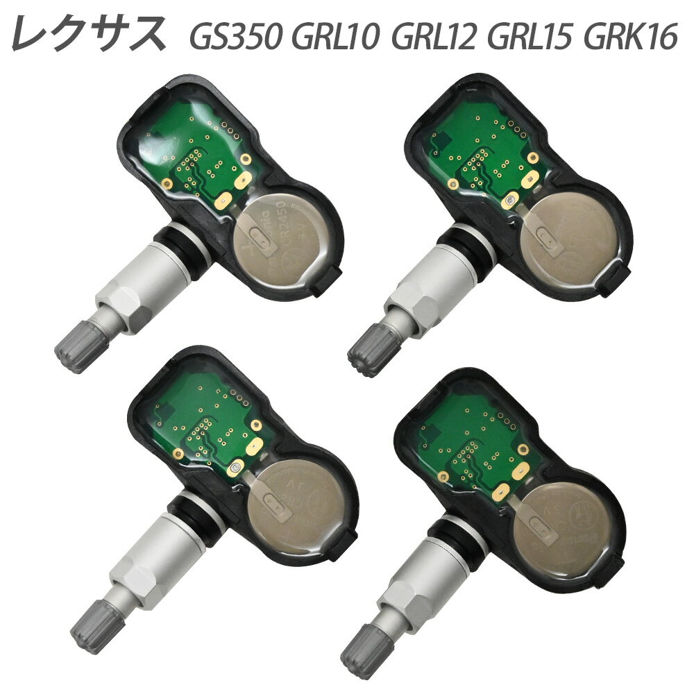 レクサス GS350 GRL10 GRL12 GRL15 GRK16 空気圧センサー TPMS タイヤプレッシャー モニターセンサー 4個 PMV-C010 42607-06020 42607-52020 42607-30060