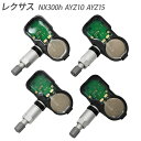 レクサス NX300h AYZ10 AYZ15 空気圧センサー TPMS タイヤプレッシャー モニターセンサー 4個セット PMV-C010 42607-06020 42607-52020 42607-30060