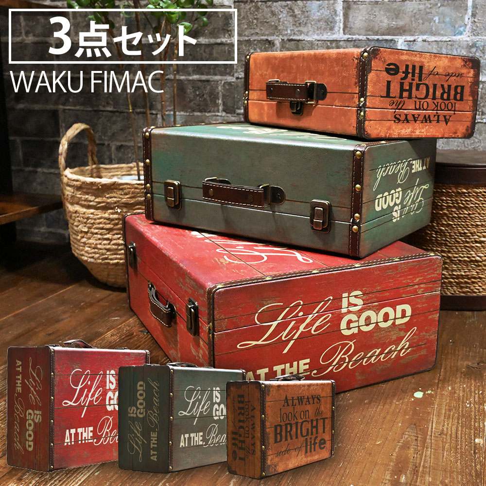 waku fimac 収納ボックス 収納ケース アンティーク ビンテージ レトロ アウトドア キャンプ 収納 衣装ケース 家庭用 車載用 アウトドア用 キャンプ用