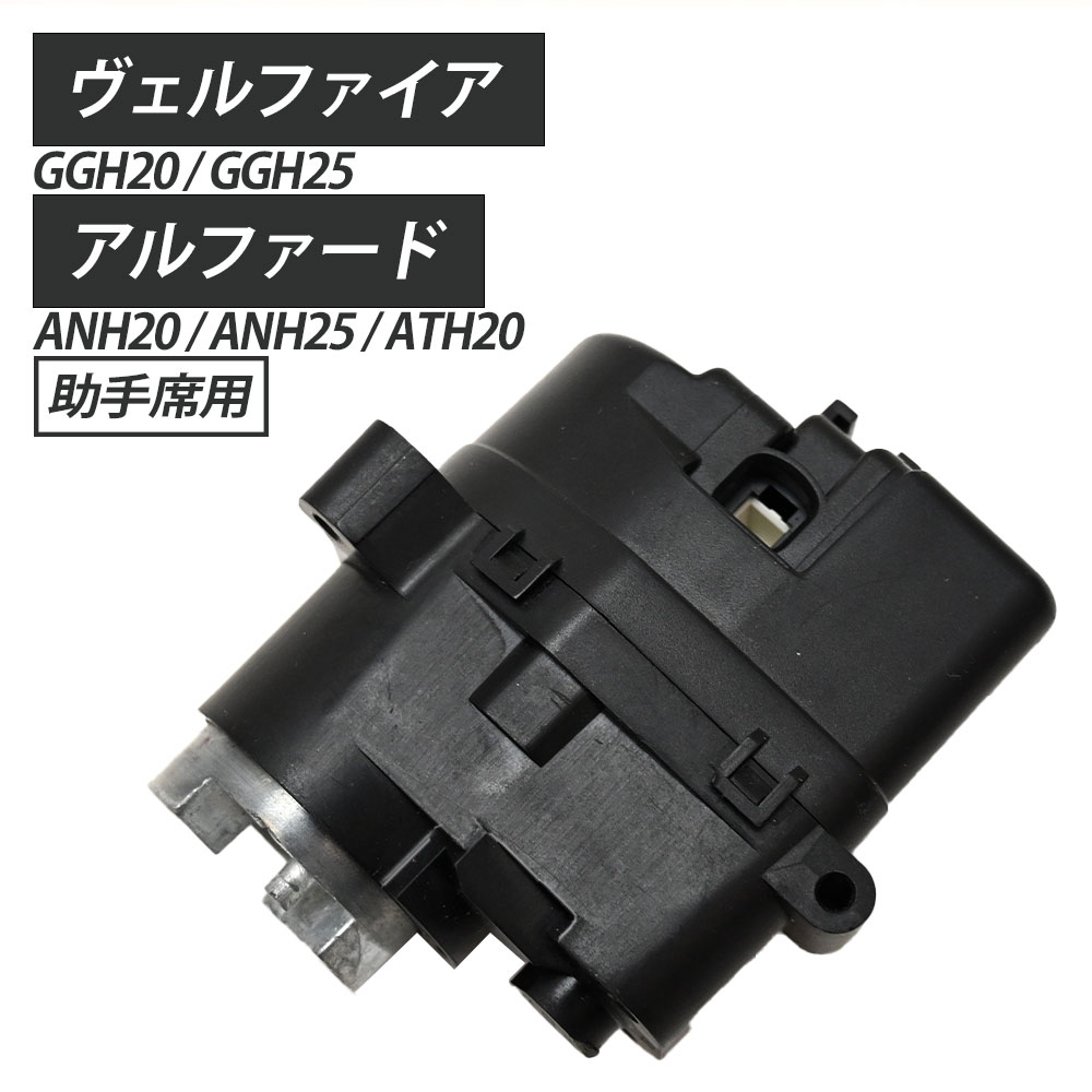 Rakuten - アルファード ヴェルファイア 20系 電動格納モーター 左ドアミラー GGH20 GGH25 ANH20 ATH20 ANH25 助手席側 格納 助手席 補修 修理 社外 交換 補修用品