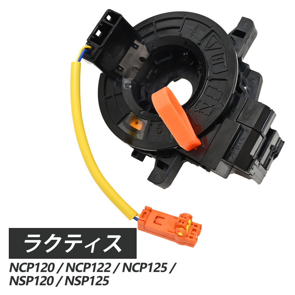 ラクティス NCP120 NCP122 NCP125 NSP120 NSP125 スパイラルケーブル 84307－74020 ラクティス 120 ラクティス120系 交換 リプロ リプロパーツ リプロ品