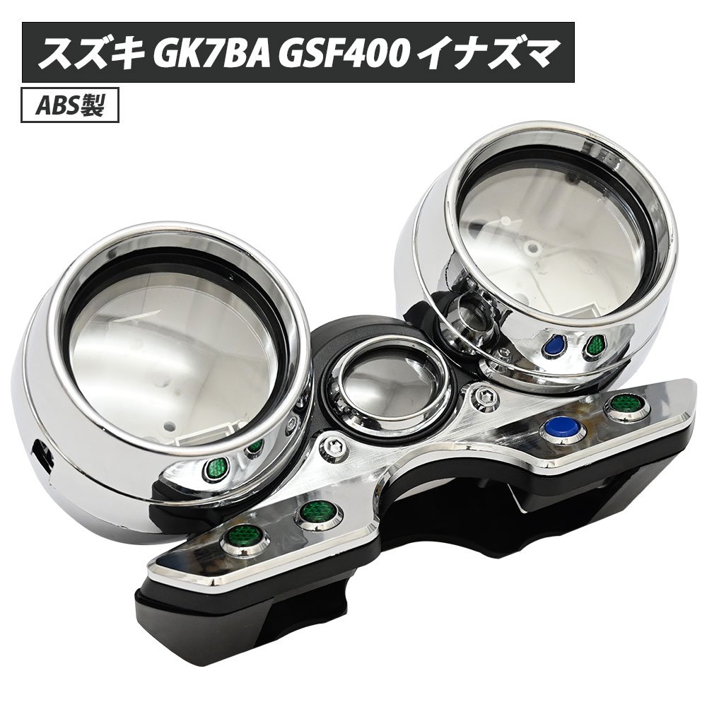 GSF400 GK7BA イナズマ タコメーター スピードメーター メーター カバー 交換 ハウジング カスタム パーツ 補修 リペア 補修用品 メーターカバー