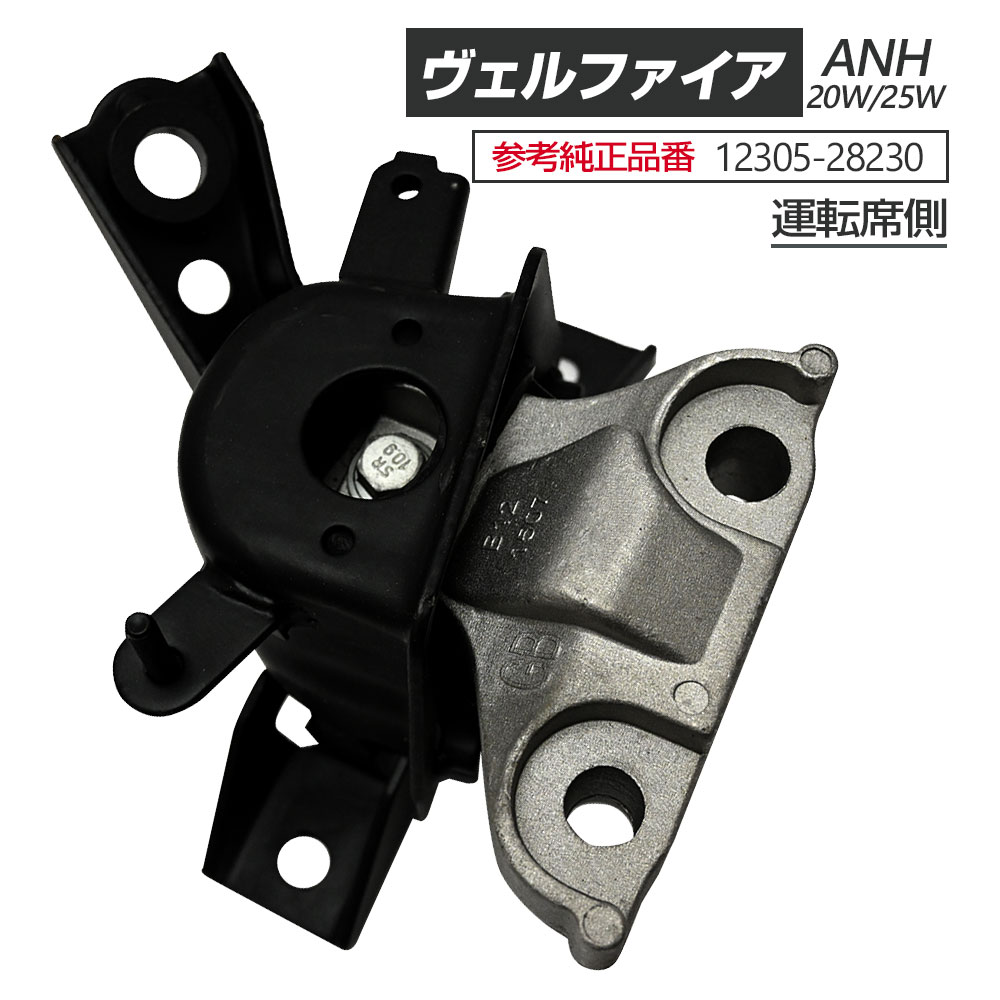 ヴェルファイア 20系 ANH20W ANH25W エンジンマウント RH 12305-28230 パーツ アルファード TOYOTA ヴ..