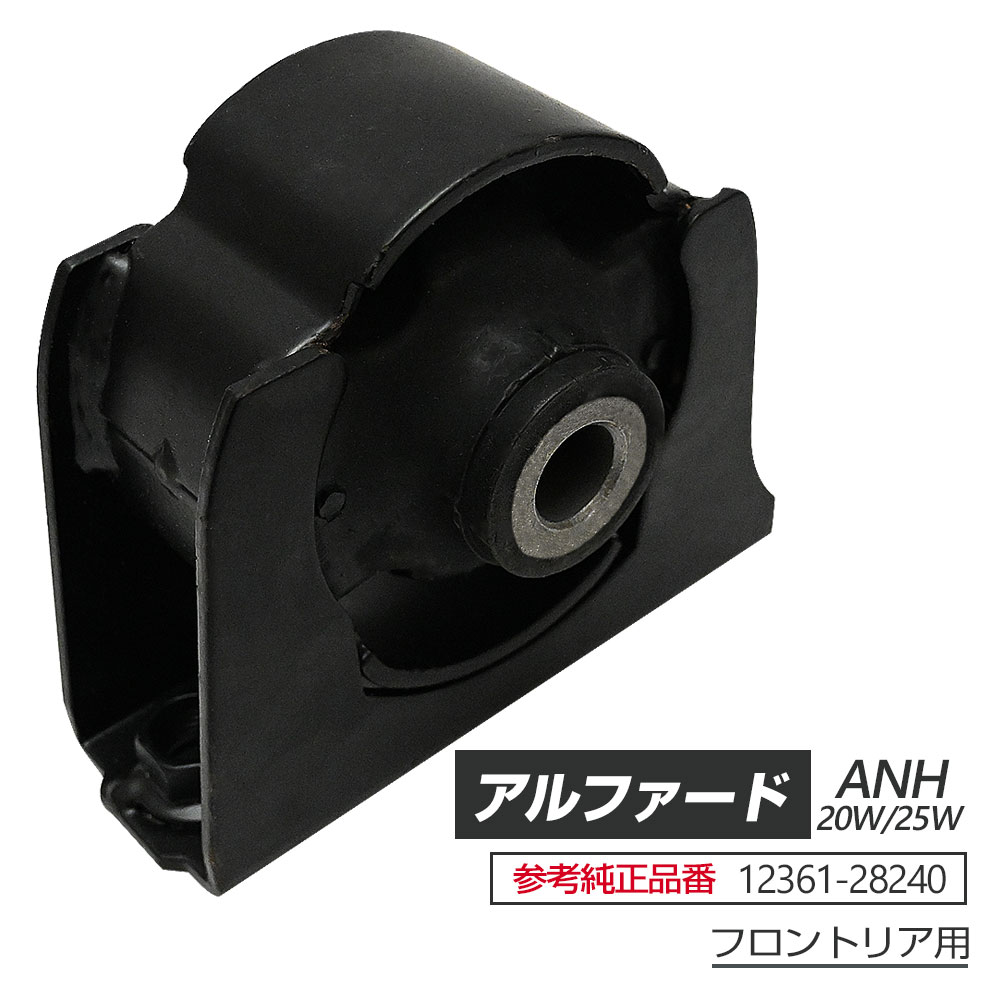 アルファード 20系 ANH20W ANH25W エンジンマウント FR 12361-28240 パーツ ヴェルファイア20系 アルフ..