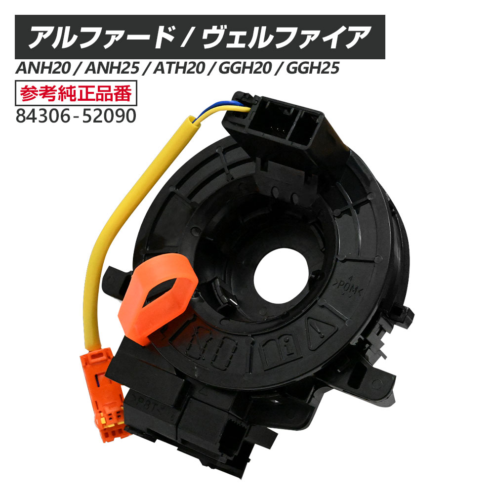 アルファード ヴェルファイア 20系 ANH20 ANH25 ATH20 GGH20 GGH25 スパイラルケーブル 84306-52090 トヨタ パーツ アルファード ヴェルファイア20系 TOYOTA