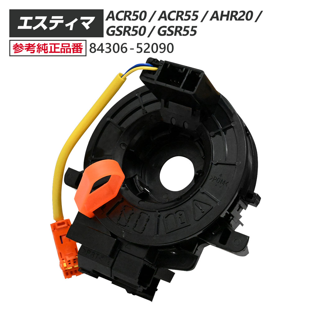 エスティマ 50系 ACR50 ACR55 AHR20 GSR50 GSR55 スパイラルケーブル 84306-52090 パーツ エスティマ50 エスティマ エスティマパーツ 50エスティマ TOYOTA トヨタ